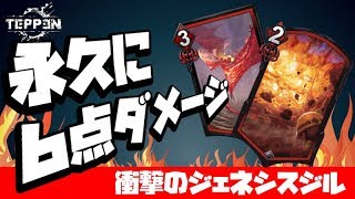 【TEPPEN】まさに永久ダメージ機関！衝撃のジェネシスジルデッキ【デッキ解説#57】