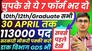 आ गई नई भर्ती 30 अप्रैल तक जमा होगा Form | चुपके से फॉर्म भर दो | New Vacancy 2025 | April Jobs 2025