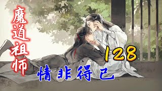 魔道祖师之情非得已第128集：魏婴：蓝湛脸皮真厚，从来不脸红！思追：不，我见过。