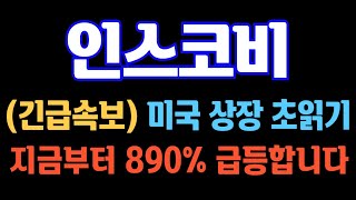 [#인스코비] (주말속보) 미국 상장 초읽기! 지금부터 890% 급등합니다! #인스코비주가 #인스코비주가전망 #인스코비전망