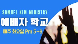 [Worship School] 예배자 훈련 학교 | 목동한미연합교회 | Samuel Kim | 20240618