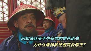 隆科多明知張廷玉手中，有賜死他的遺詔，為什么他還敢跳反雍正？