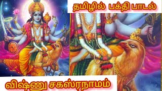 விஷ்ணு சகஸ்ரநாமம் தமிழில் பக்தி பாடல்