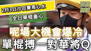 【賽馬貼士】香港賽馬 2月3日 沙田日賽 全日單棍重心推介|呢場大機會爆冷單棍搏一對華將Q
