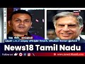 🔴 ratan tata funeral live கடிகாரம் நின்றது.. டைட்டன் மறைந்தார் ratan tata n18l