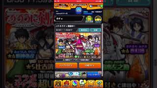 モンスト るろうに剣心コラボ20連+α