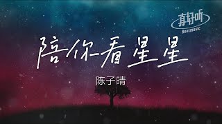 陳子晴 - 陪你看星星（純享版）「想陪你翻山越嶺 想陪你追著日落看星星」【完整版】動態歌詞LyricsVideo 治癒向 無損音質