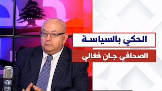 كيف سيكون المشهد الإقليمي والداخلي بعد انتهاء الحرب؟  الصحافي جان فغالي في الحكي بالسياسة