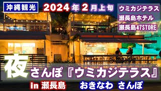 ◤沖縄観光◢ 2024年2月『夜さんぽ Vol.1 ウミカジテラス in 瀬長島』 ♯673  沖縄旅行 おきなわさんぽ