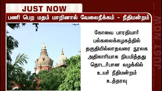 பணி பெற மதம் மாறினால் வேலைநீக்கம்  - உயர்நீதிமன்றம் | MadrasHighCourt