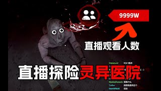 四名百万主播！深夜直播探索精神医院时！途中遇到了丧尸？《致命直播》