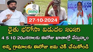 Rythu bharosa డబ్బులు 6000 జమ అవుతున్నాయి నాలుగో విడత రైతు భరోసా డబ్బులు జమ