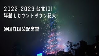 【台北101 カウントダウン花火】2022-2023年越し　国立国父記念館　台北101跨年烟火秀 烟花