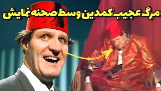 داستان مرگ عجیب کمدین معروف وسط صحنه نمایش ( تا آخرین نفسش همه داشتن می‌خندیدند )