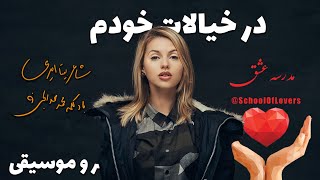 در خیالات خودم شعر زیبا از بیتا امیری دکلمه و موسیقی محمد خدابخش