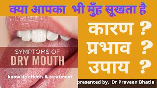 मुंह सूखना(DRY MOUTH) कारण ? प्रभाव  ? उपाय -Reasons ,Effects ,Treatment-Home \u0026 Medical by Dr.Bhatia