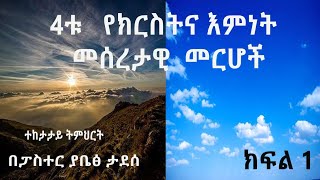 4ቱ የክርስትና እምነት መሰረታዊ መርሆች። ተከታታይ ትምህርት( 1 )በ ፓስተር ያቤፅ ታደሰ| marcil tv world| yabets tadesse