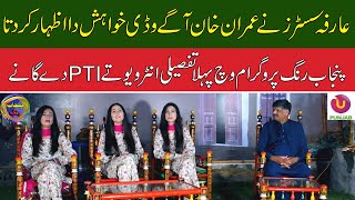 imran Khan |   Arfa sisters interview |  PTI song |