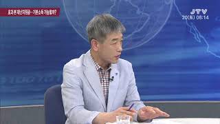 [시사진단] 효과 본 재난지원금...기본소득 가능할까? -2020. 6. 20(토)