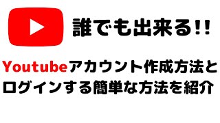 YouTubeアカウント（Googleアカウント）の作り方とログイン方法を紹介！作成方法は超簡単です！