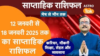 Saptahik Rashifal | Weekly Horoscope | 12 January To 18 January 2025 । वीकली राशिफल मेष से मीन | PM