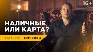 Наличные или банковская карта? | Как лучше платить