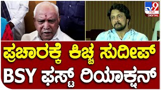 Yediyurappa: ಬಿಜೆಪಿ ಪರ ನಟ ಕಿಚ್ಚ ಸುದೀಪ್​ ಪ್ರಚಾರದ ಬಗ್ಗೆ ಏನಂದ್ರು ರಾಜಾಹುಲಿ? | #TV9B