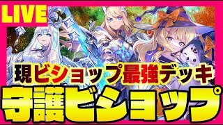 【ビショップ1位3回/18000勝】MP7300~ 今期ビショップの頂点は守護ビショップ！　LIVE