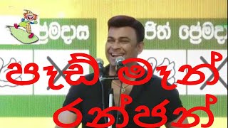 පෑඩ් මෑන් රන්ජන් රාමනායක- Ranjan Ramanayake speech