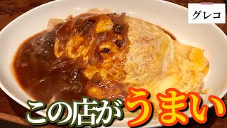 【おっちゃんのこの店がうまい】グレコ【＃熊本】【＃熊本グルメ】【#cafe 】