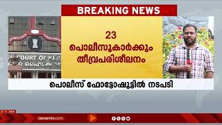 പതിനെട്ടാം പടിയിലെ ഫോട്ടോഷൂട്ട്: 23 പൊലീസ് ഉദ്യോഗസ്ഥരെയും തീവ്ര പരിശീലനത്തിന് അയയ്ക്കും