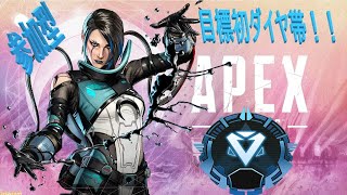 #apex #apex募集 #ランクリーグ #参加型 apex参加型/プラチナ帯　目指せシーズン15ダイヤ帯！！※参加者チャンネル登録必見