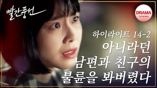 [14회 하이라이트-2] 끝까지 아니라고 발뺌하던 이상우와 서지혜, 진짜 불륜의 증거를 잡았다 #빨간풍선 #TVCHOSUNDRAMA (TV CHOSUN 230205 방송)