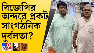 What Bengal Thinks Today | কর্মীদের মনোবল ফেরাতে পুরভোটেই আস্থা বঙ্গ বিজেপির? | BJP | Municipal Vote