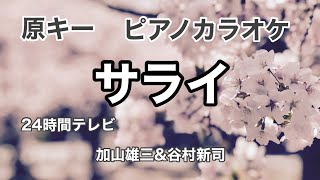 【カラオケ】サライ Sarai 加山雄三＆谷村新司  Shinji Tanimura＆Yuzo Kayama 24時間テレビ『愛は地球を救う』テーマソング ピアノ伴奏 J-POP