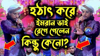 হঠাৎ করে ইমরান ভাই রেগে গেলেন কিন্তু কেনো?-'-MD Imran Hussain Bangla Gojol শিল্পী এমডি ইমরান হোসেন