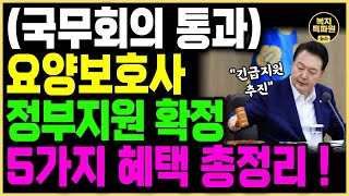 (정부 발표) 내년부터 요양보호사 처우 대폭 개선됩니다! 요양보호사 혜택 5가지 총정리 해드립니다!