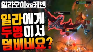 롤】일라오이한테 적두명이서 덤비네요?vs케넨[착말]