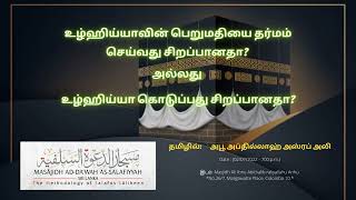 உழ்ஹிய்யாவின் பெறுமதியை தர்மம் செய்வது சிறப்பானதா? அல்லது உழ்ஹிய்யா கொடுப்பது சிறப்பானதா?