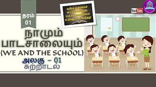 தரம் 1 சுற்றாடல் | நாமும் பாடசாலையும் | We and the school |Grade 1 Sutradal| ERA|Theme - 1|அலகு – 01