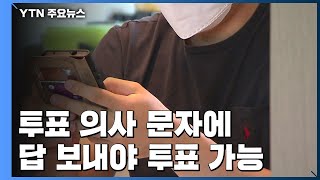 투표 의사 문자에 답 보내야 투표...투표장에선 2m 거리 두기 / YTN