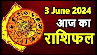 Aaj ka rashifal 3 June 2024 Monday Aries to Pisces today horoscope in Hindi
