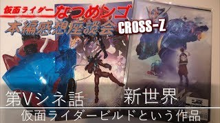 【ネタバレ注意】クローズエボルは地球なんだよ！第Vシネ話 新世界 仮面ライダービルドという作品 本編感想座談会 Vシネクスト 仮面ライダークローズ