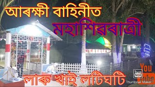 আৰক্ষী বাহিনীত মহাশিৱৰাত্ৰী উদযাপন/Moha Shivratri 2023/har har Mahadev/লাৰু খাই লটিঘটি/Assamese vlog