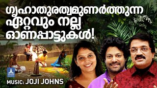 മലയാളികൾ എന്നും കേൾക്കാൻ ഇഷ്ടപ്പെടുന്ന ഗൃഹാതുരത്വമുണർത്തും ഓണപ്പാട്ടുകൾ | Onam Songs 2024