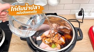 ไก่ต้มน้ำปลา หม้ออัดแรงดันไฟฟ้า Instant Pot | family man. พ่อบ้าน งานครัว