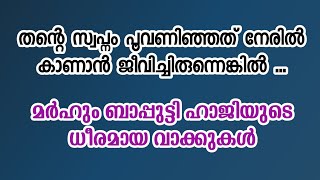 തന്റെ സ്വപ്ന സാക്ഷാത്കാരം കാണാൻ ഉണ്ടായിരുന്നുവെങ്കിൽ