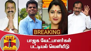 #BREAKING : பாஜக வேட்பாளர்கள் பட்டியல் வெளியீடு | BJP | AIADMK Alliance