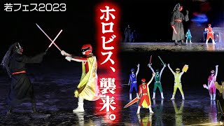 五湖レンジャーショー in 若フェス2023