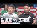 [남자단식] 김병호 vs 조재호 [PBA팀리그 3라운드 / 하나카드 vs NH농협카드/ 5세트]